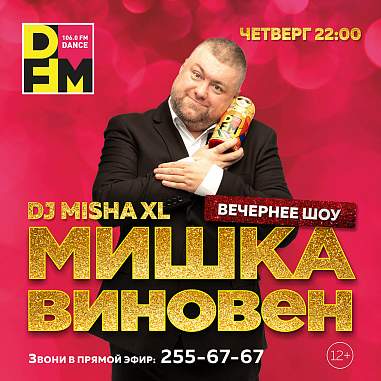  МИШКА ВИНОВЕН