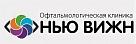 Глазная клиника «Нью Вижн»